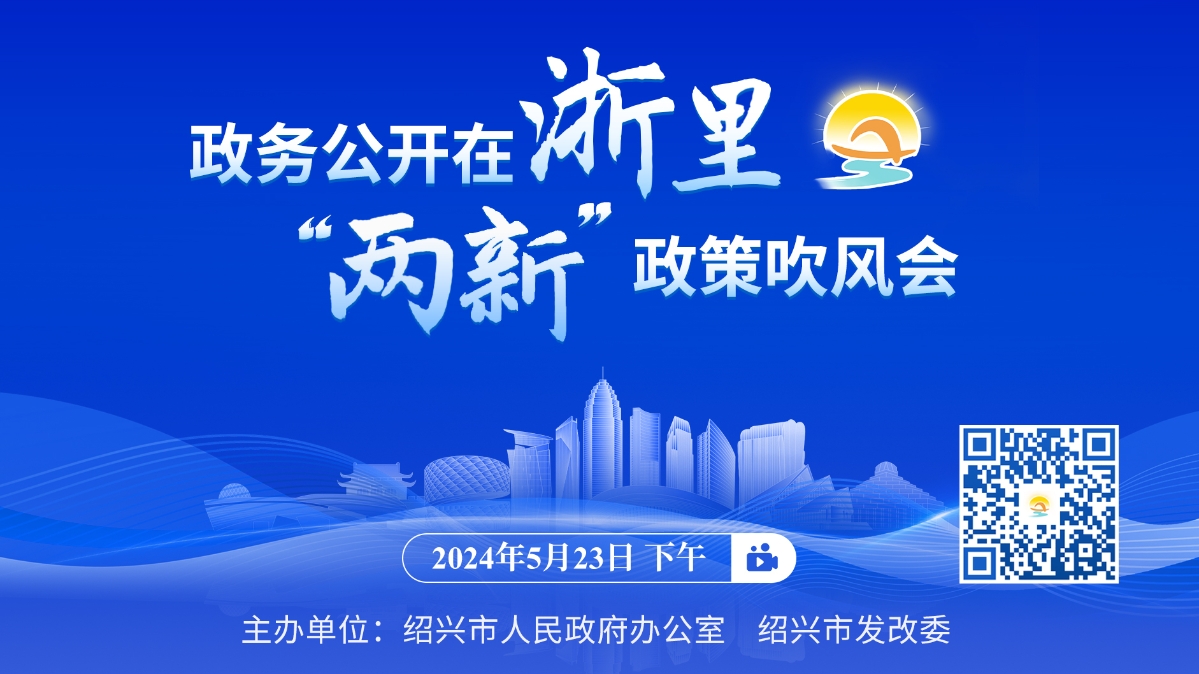 政務公開在浙里 · “兩新”政策吹風會舉行