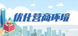 優化營商環境