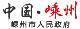 嵊州市人民政府